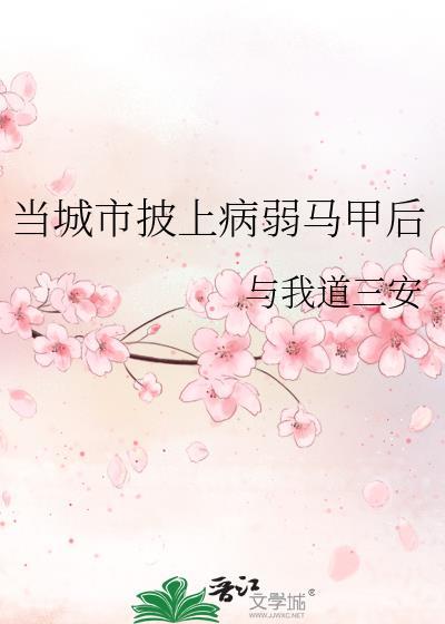 当城市披上病弱马甲后免费阅读