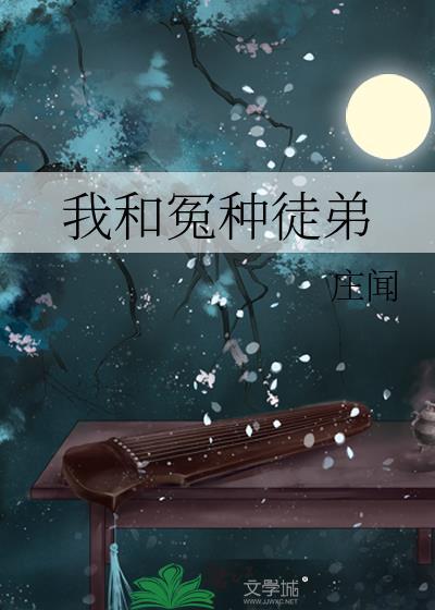 我和冤种徒弟谈恋爱