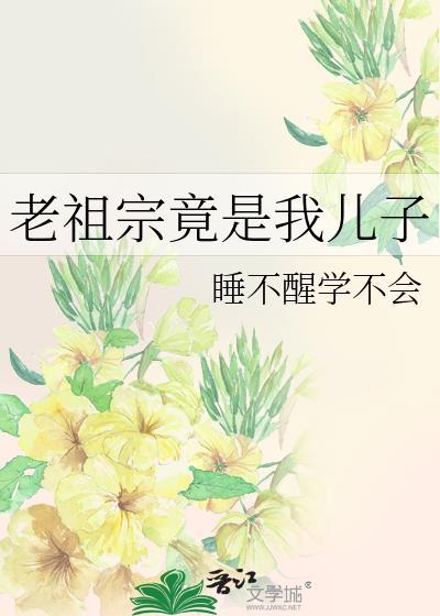 老祖宗竟是我儿子免费阅读全文