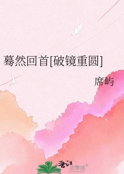 蓦然回首gl
