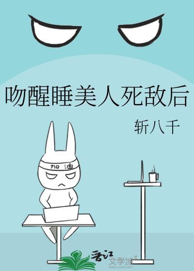 亲吻睡美人 完结