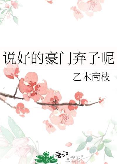 说好的豪门弃子呢番外
