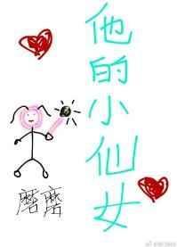 他的小仙女番外