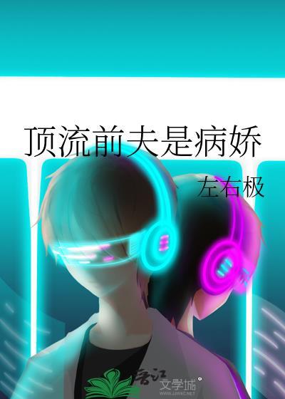 顶流前夫是病娇讲了什么