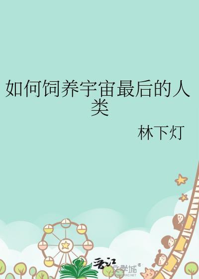 如何饲养宇宙最后的人类by人类
