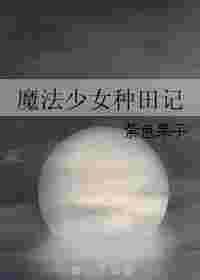 魔法少女少女日常合集