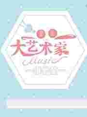 重生之大艺术家 轻侯 hyxs