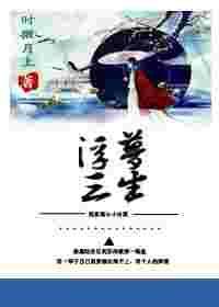 穿书之浮梦三生在线阅读
