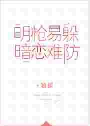 明枪易躲暗恋难防免费完整版