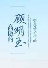 高傲的顾明玉免费阅读