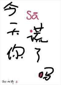 今天你撒谎了吗百度