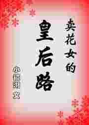 卖花女主是谁