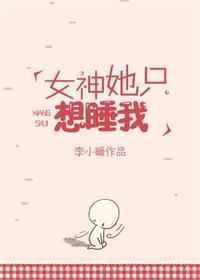 女神她只是