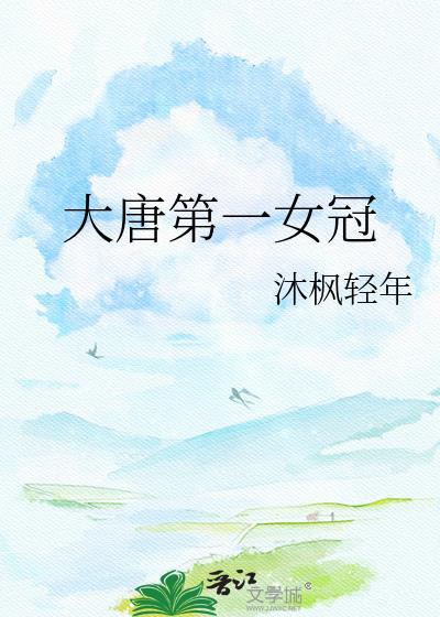 大唐第一女官(完本) 舒芙