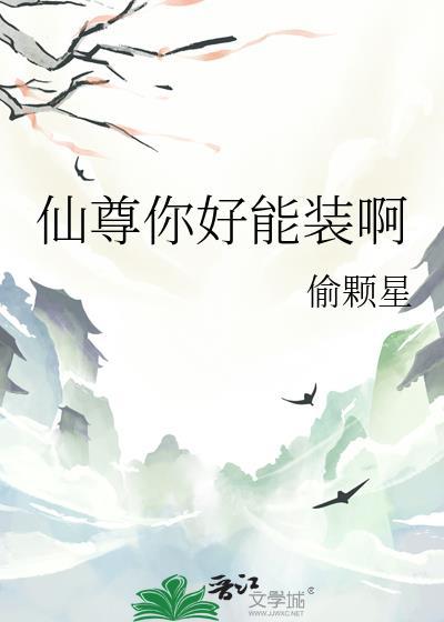仙尊你好能装啊_偷颗星