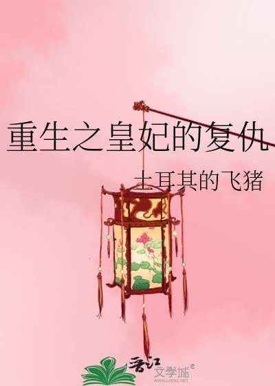 重生皇贵妃复仇