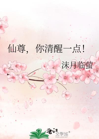仙尊你清醒一点逆水寒全集
