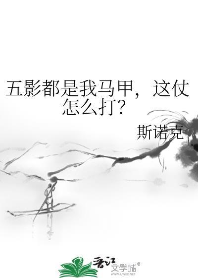五影都是我马甲这仗怎么打全文