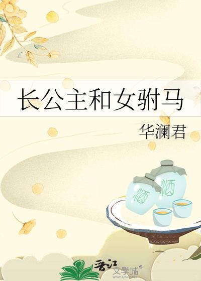 长公主和女驸马华澜君