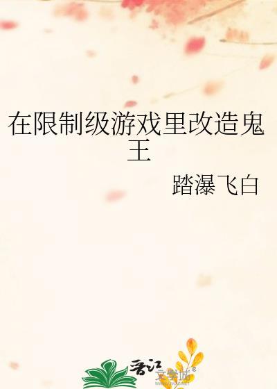 在限制游戏里改造鬼王txt