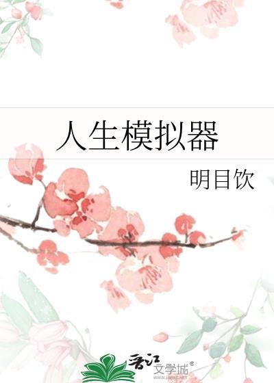 人生模拟器从出生到终点