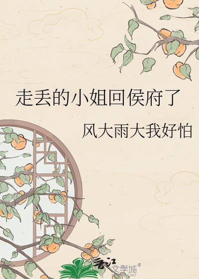 走丢的小姐回侯府了TXT百度