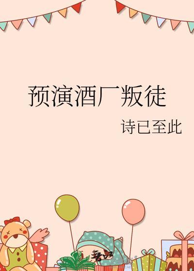 预演酒厂叛徒txt精校版