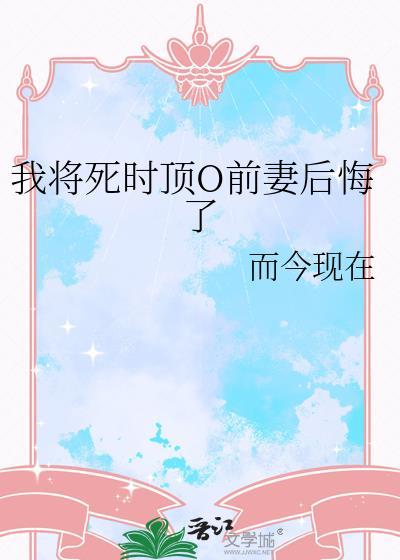 我将死时前妻O后悔了