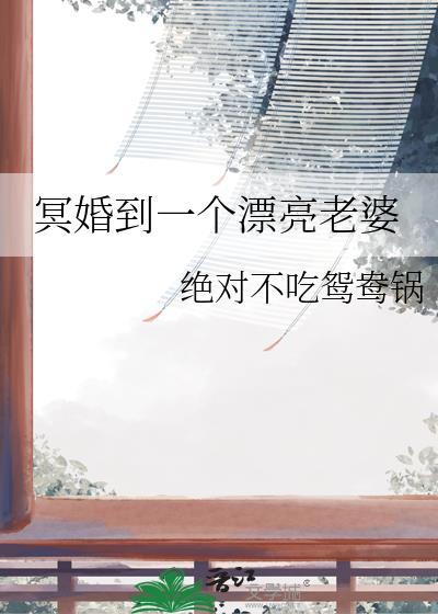 冥婚妻子免费阅读全文 顶点