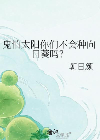 鬼怕太阳你们不会种向日葵吗?百度
