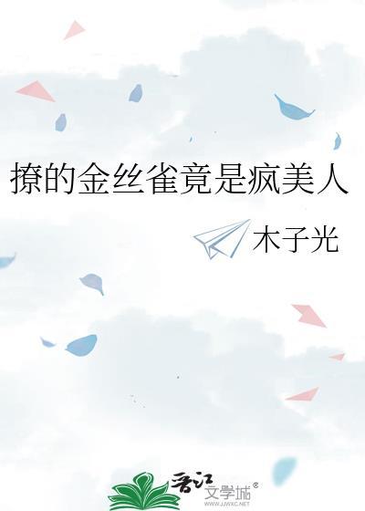 涅破网撩的金丝雀竟是疯美人