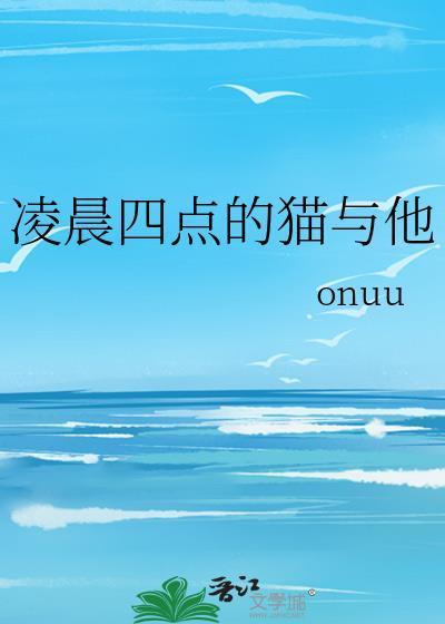 凌晨4点猫叫什么预兆
