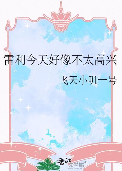雷利今天不太高兴TXT