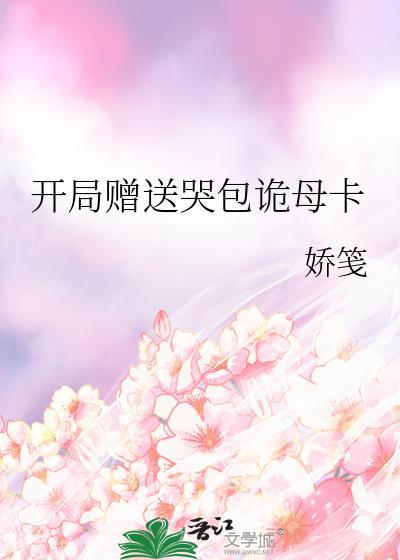 开局赠送哭包诡母卡_娇笺