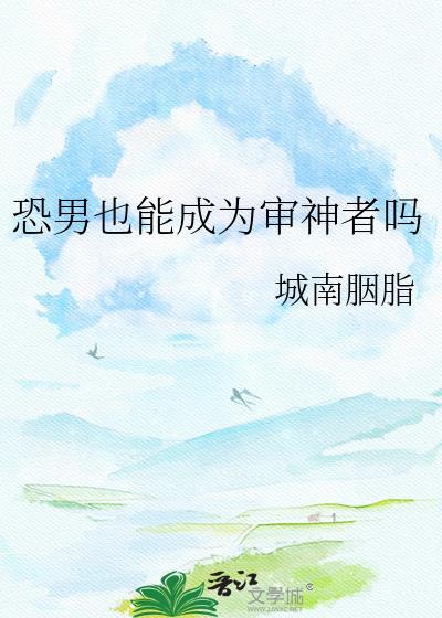 恐男会谈恋爱吗