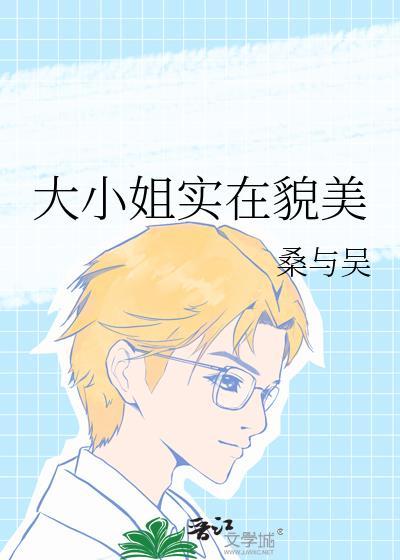 大小姐又美又帅