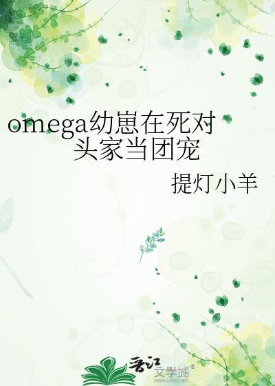 omega幼崽在死对头家当团宠百度