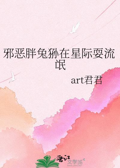 邪恶兔狲在星际耍流盲