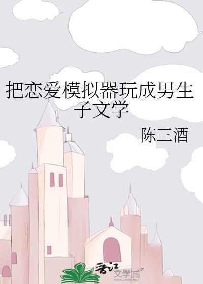 男生恋爱模拟器漫画