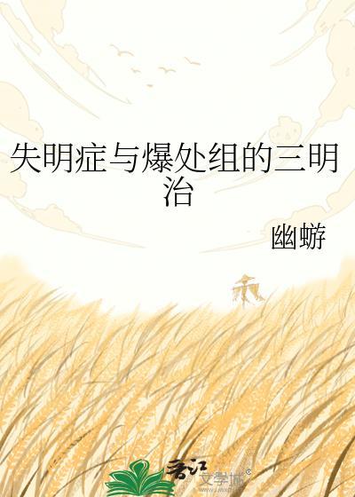 失明症与爆处组的三明治免费阅