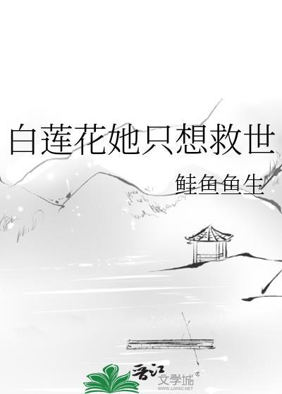 白莲花女配她只想咸鱼