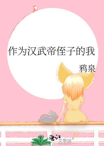 为汉武帝写一篇传记