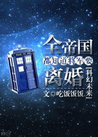 全帝国都知道将军要离婚百度