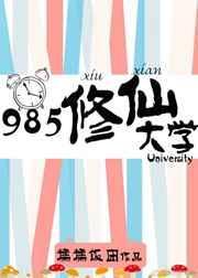 985修仙大学 糯糯饭团