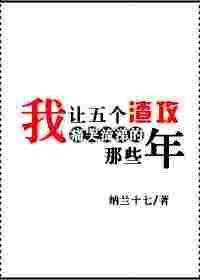 我让五个渣攻痛哭流涕的那些年无防盗章