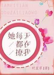 她每天都在撩女主全文阅读