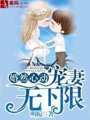 婚然心动免费阅读