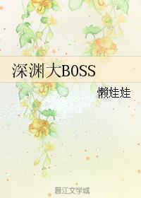 深渊大BOSS懒娃娃在线阅读