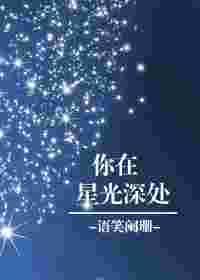 你在星光深处cp