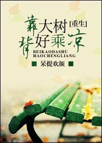 第16章 背靠大树好乘凉